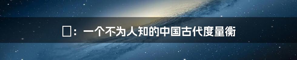 圙:一个不为人知的中国古代度量衡