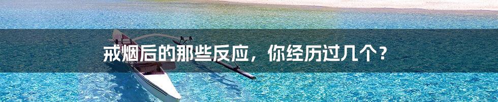 戒烟后的那些反应,你经历过几个?
