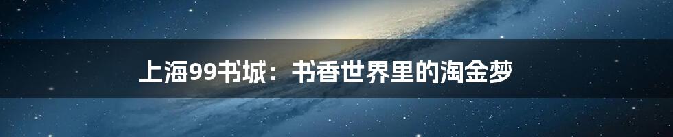 上海99书城:书香世界里的淘金梦