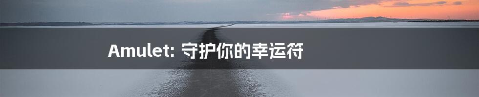 Amulet: 守护你的幸运符