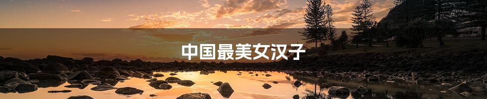 中国最美女汉子