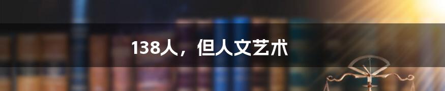 138人，但人文艺术