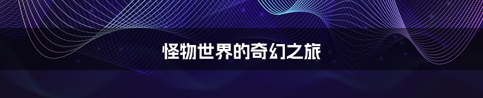 怪物世界的奇幻之旅