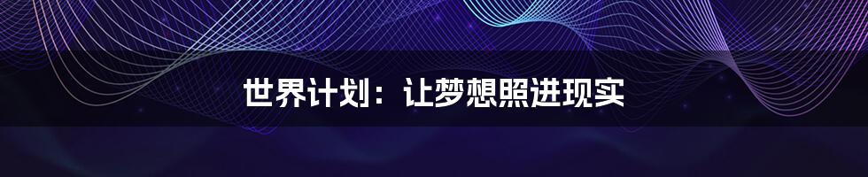 世界计划:让梦想照进现实