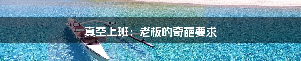 真空上班：老板的奇葩要求