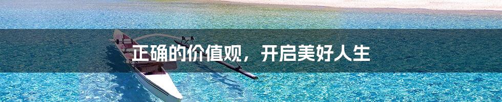 正确的价值观,开启美好人生