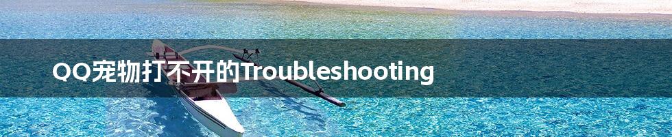 QQ宠物打不开的Troubleshooting