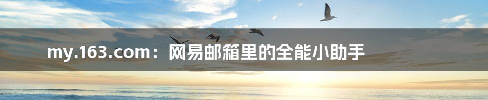 my.163.com：网易邮箱里的全能小助手