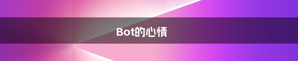Bot的心情