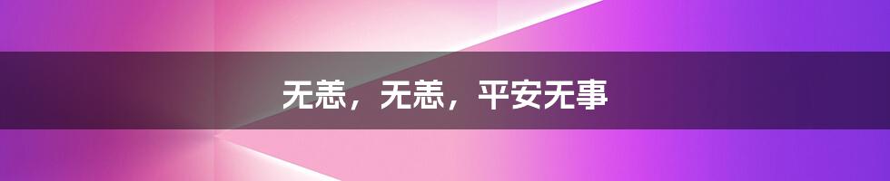 无恙,无恙,平安无事