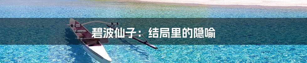 碧波仙子:结局里的隐喻