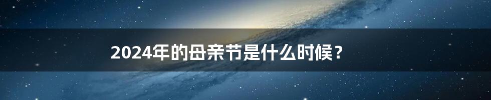 2024年的母亲节是什么时候?