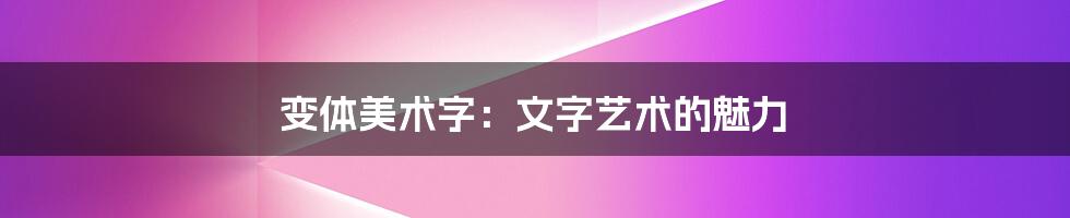 变体美术字:文字艺术的魅力