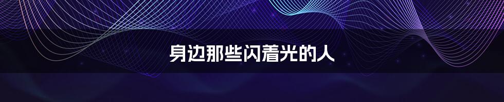 身边那些闪着光的人