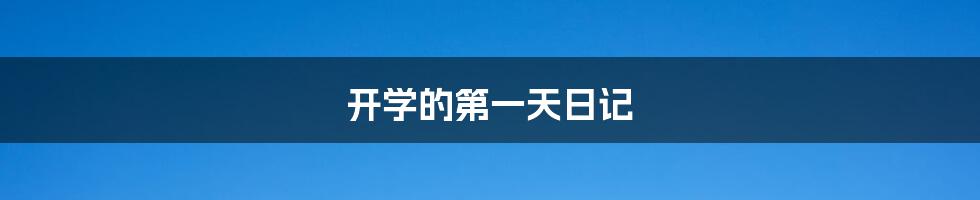 开学的第一天日记