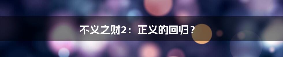 不义之财2:正义的回归?