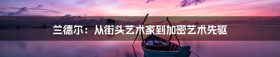 兰德尔:从街头艺术家到加密艺术先驱