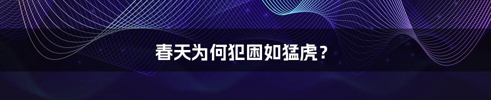 春天为何犯困如猛虎?