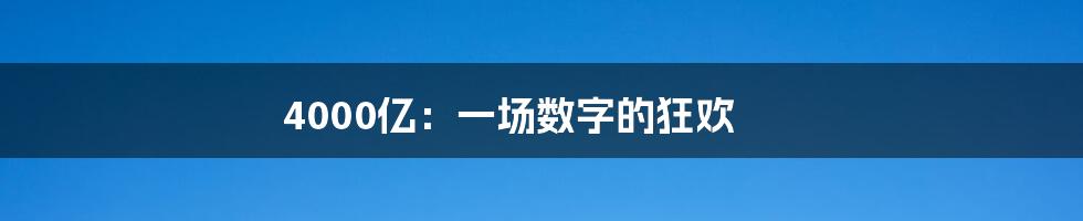 4000亿：一场数字的狂欢