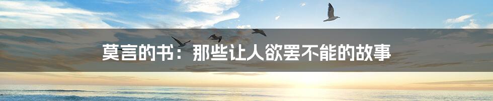 莫言的书:那些让人欲罢不能的故事