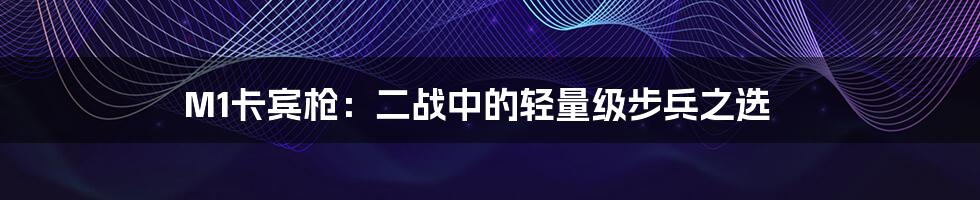 M1卡宾枪:二战中的轻量级步兵之选