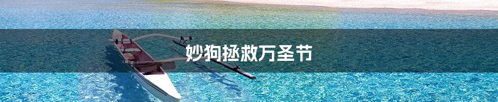 妙狗拯救万圣节