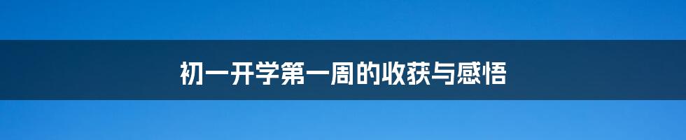 初一开学第一周的收获与感悟