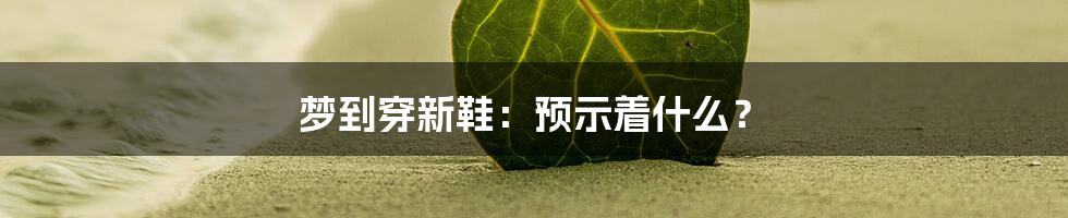 梦到穿新鞋:预示着什么?