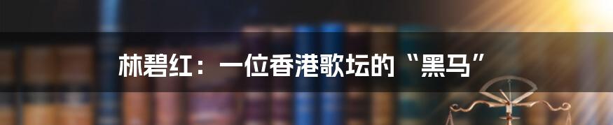 林碧红:一位香港歌坛的“黑马”