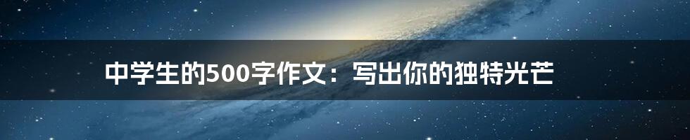 中学生的500字作文：写出你的独特光芒
