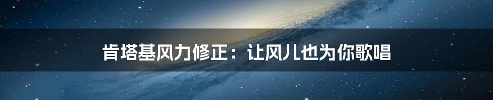 肯塔基风力修正:让风儿也为你歌唱
