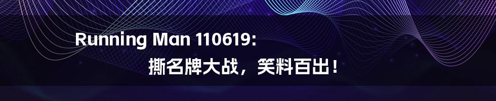 Running Man 110619: 撕名牌大战,笑料百出!
