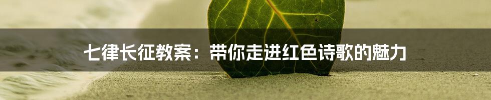 七律长征教案：带你走进红色诗歌的魅力