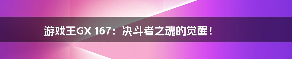 游戏王GX 167:决斗者之魂的觉醒!