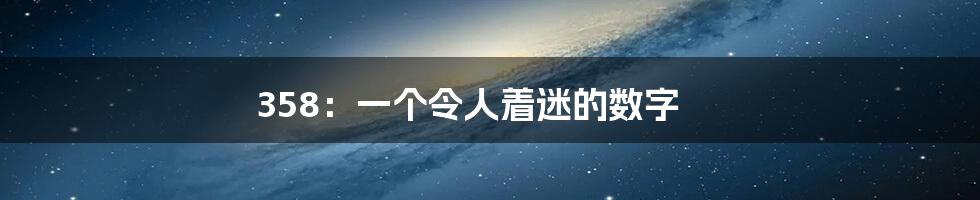 358：一个令人着迷的数字