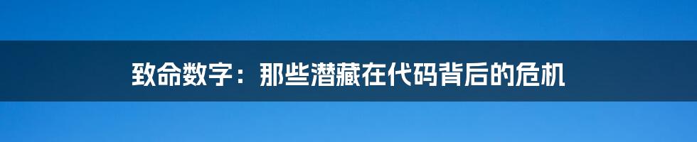 致命数字:那些潜藏在代码背后的危机