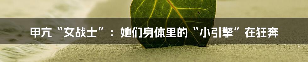 甲亢“女战士”:她们身体里的“小引擎”在狂奔