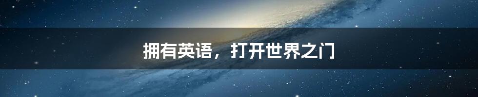 拥有英语,打开世界之门