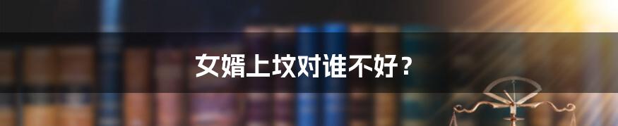 女婿上坟对谁不好?