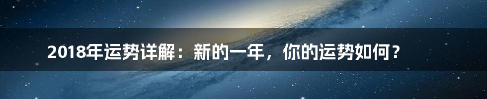 2018年运势详解:新的一年,你的运势如何?