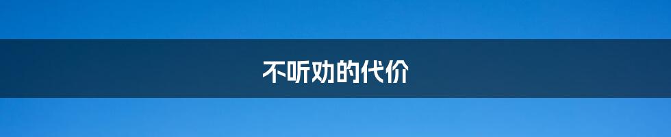 不听劝的代价