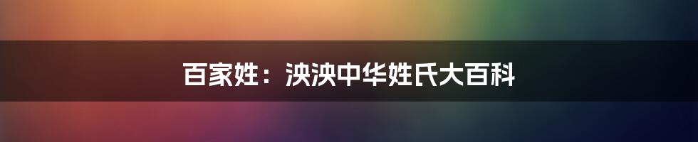 百家姓:泱泱中华姓氏大百科