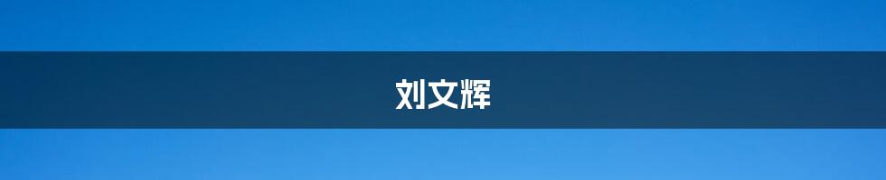 刘文辉