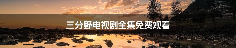 三分野电视剧全集免费观看