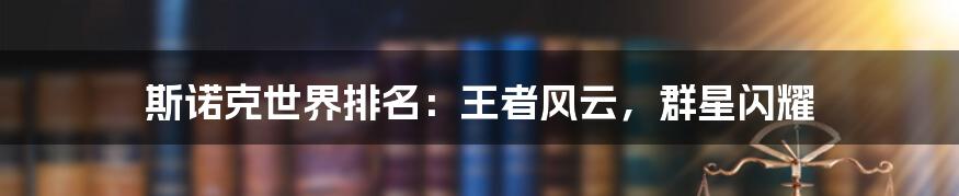 斯诺克世界排名:王者风云,群星闪耀