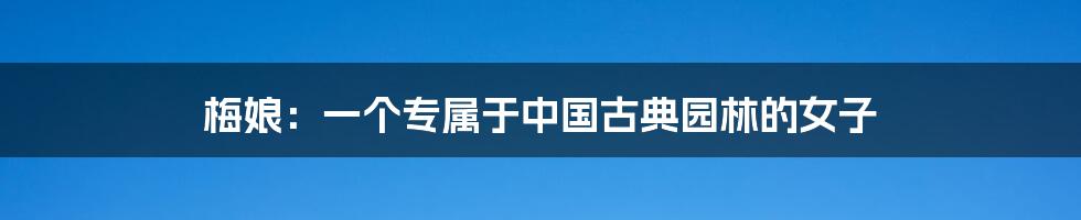 梅娘:一个专属于中国古典园林的女子