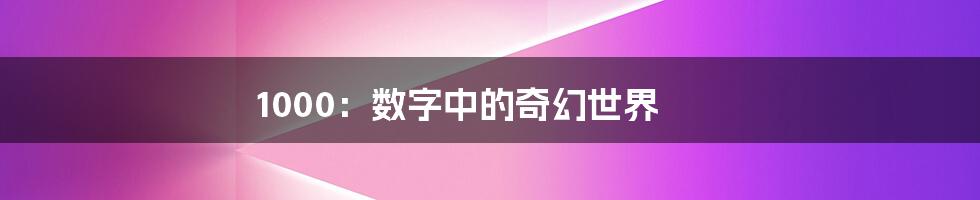 1000:数字中的奇幻世界