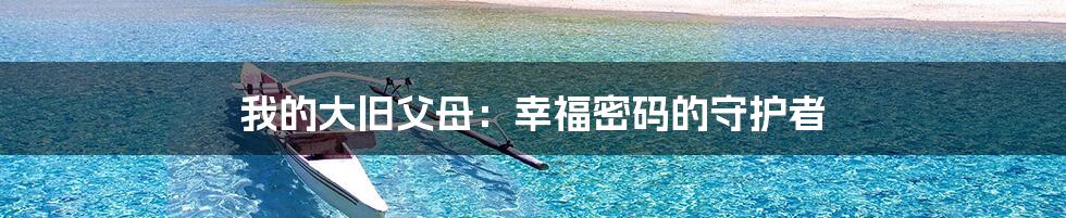 我的大旧父母:幸福密码的守护者