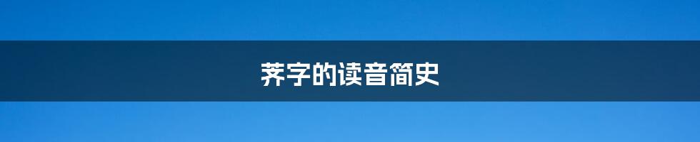 荠字的读音简史