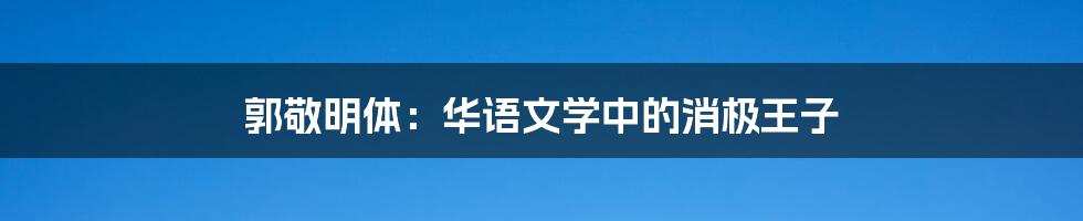 郭敬明体:华语文学中的消极王子